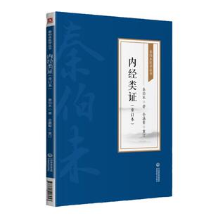 正版内经类证秦伯未医学丛书中国医药科技出版社 秦伯未秦伯未医学丛书秦伯未中医临证备要验方类编秦伯未膏方案内经类证中医入