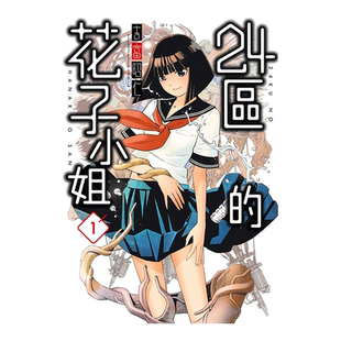 【现货】漫画 24区的花子小姐1 吉富昭仁 台版漫画书繁体中文原版进口图书 青文出版