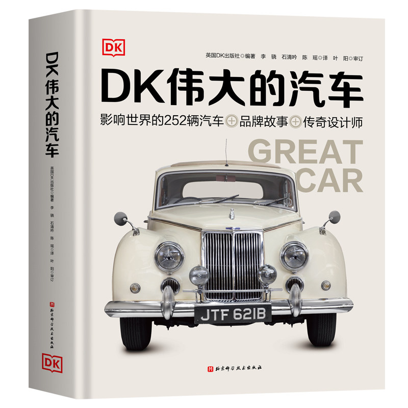 DK出版社百年汽车史精华