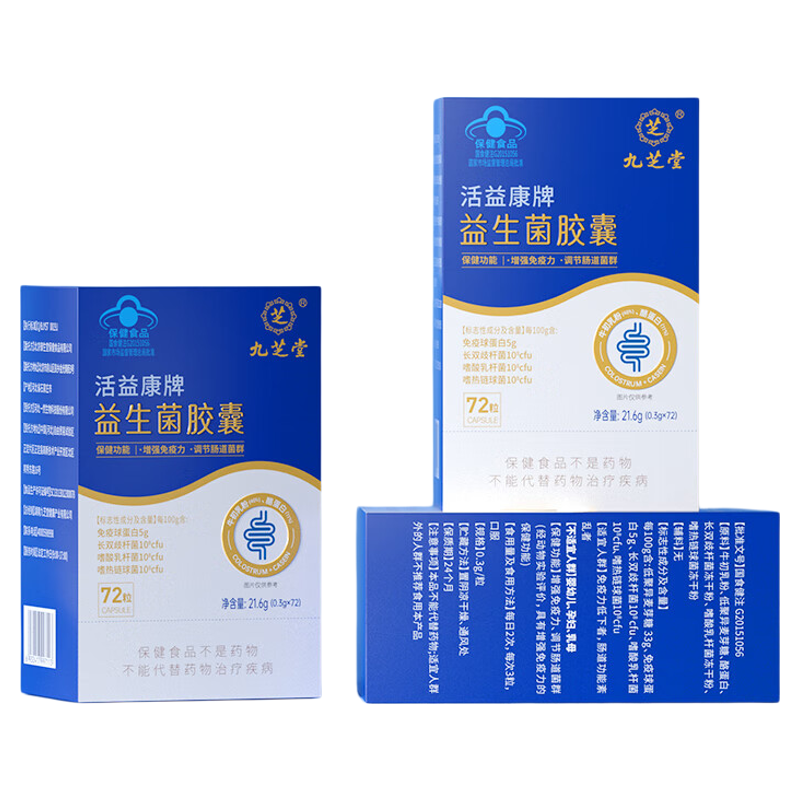 九芝堂益生菌胶囊调理肠胃免疫力成人大人肠道活性菌便秘蓝帽正品