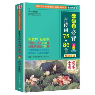 2025新版包邮 小学生必背古诗词75+80首人教版48彩图注音小学生必备古诗75首80首古诗词大全集诗书1-6年级唐诗宋词必背古诗文言文X
