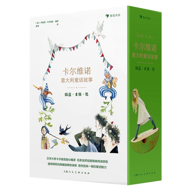 卡尔维诺意大利童话故事:强盗·女孩·花 青少年名著文学 浪花朵朵童书