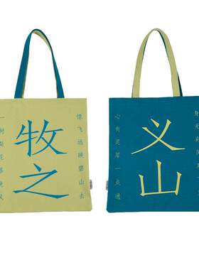 人文之宝文艺帆布包小李杜cp