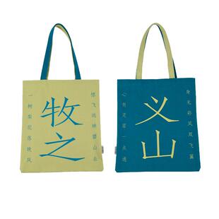 人文之宝小李杜cp帆布包义山牧之文艺单肩包生日礼物小清新帆布袋