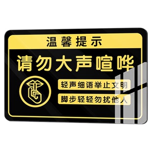 请勿大声喧哗标语保持安静提示牌夜深人静请勿大声喧哗告示牌禁止吵闹吵架警示牌亚克力墙贴班级教室文明挂牌