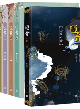 哑舍小说全集全套9册 精装典藏版 0+1+2+3+4+5+6+古董小传 玄色著 玄幻小说正版全集 凤凰新华书店旗舰店官网正版书籍