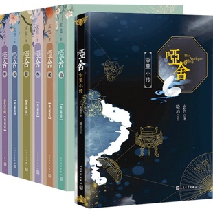 哑舍小说全集全套9册 精装典藏版 0+1+2+3+4+5+6+古董小传 玄色著 玄幻小说正版全集 凤凰新华书店旗舰店官网正版书籍