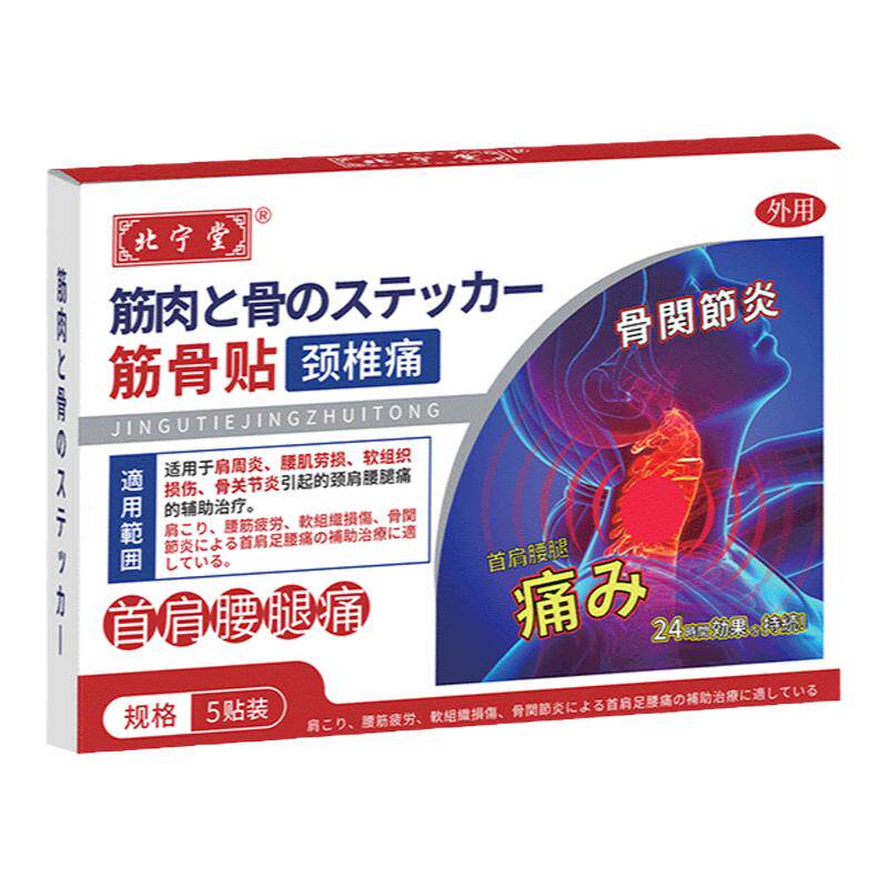 北宁堂颈椎筋骨贴膏压迫神经疼痛远红外颈椎专用贴止痛官方旗舰店