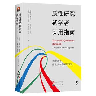 质性研究初学者实用指南 主题分析法 社会研究 人文社科领域的本科 研究生 学者 英国心理学会教科书类图书奖 9787523201992