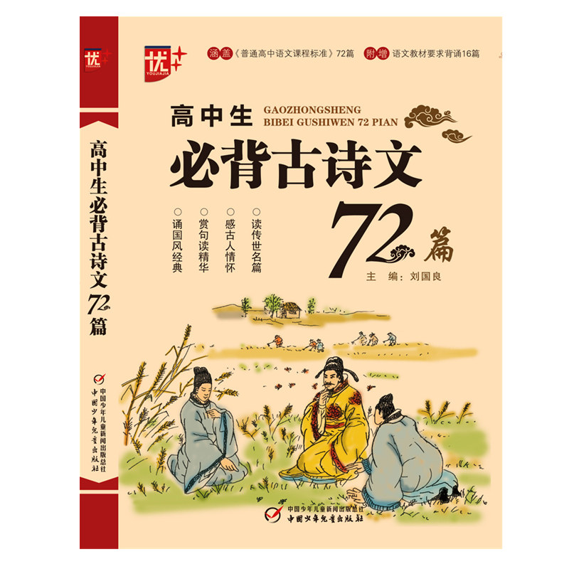高中生必背古诗文72篇 优+高中生必背古诗文72篇 高考语文基础知识备工具书中国古诗词文学书籍 高中生古诗文鉴赏析文言文阅读训练