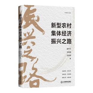 新型农村集体经济振兴之路 乡村振兴战略 农村集体经济发展案例 乡村基层党政读物 江西教育出版社