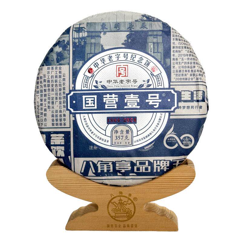 八角亭国营一号2024年早春茶普洱茶生茶云南黎明茶厂中华老字号