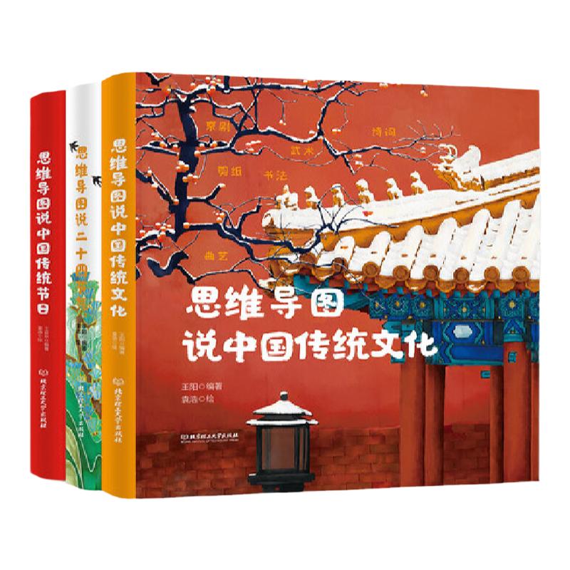 当当网正版童书 思维导图说中华传统文化系列（套装共3册）（二十四节气+传统节日+传统文化）