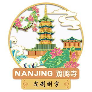 （有版权）江苏南京夫子庙金属冰箱贴鸡鸣寺中山陵文创景点定刻字