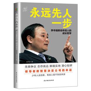 《永远先人一步：李书福教给年轻人的成长哲学》一本书讲透李书福的个人魅力与超前思维 吉利汽车发展史 名人传记励志书籍