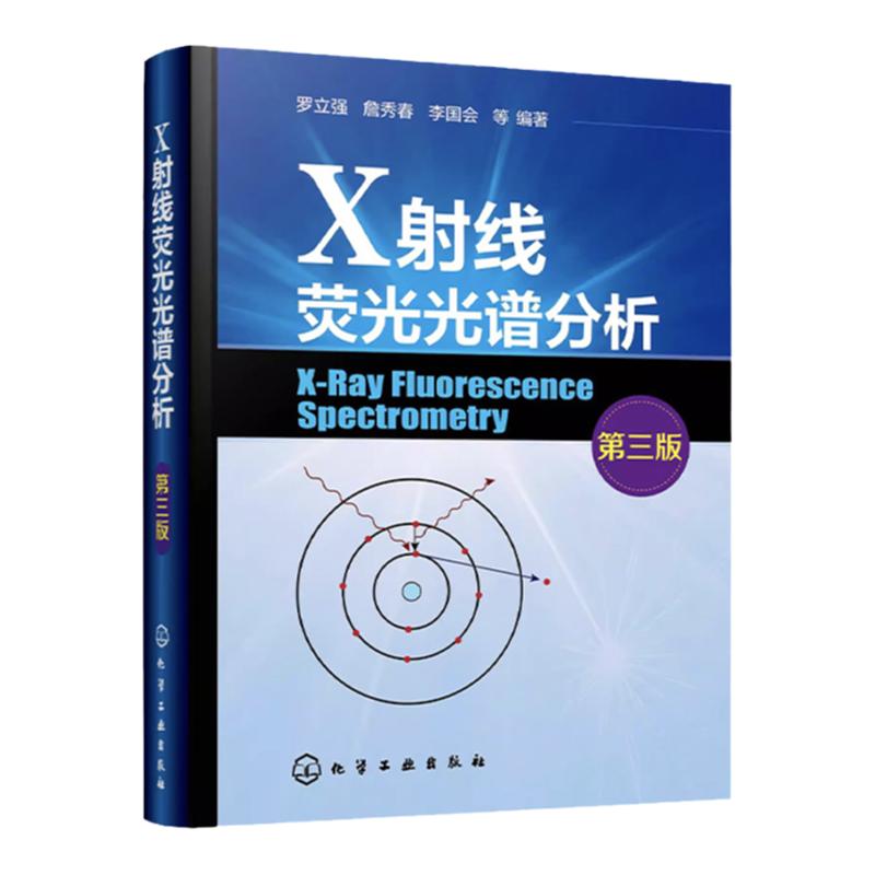 X射线荧光光谱分析 第三版 罗立强 X射线吸收谱 XRFS光谱仪主要组件与功能 XRFS定性与定量分析方法 高校分析化学分析仪器专业参考