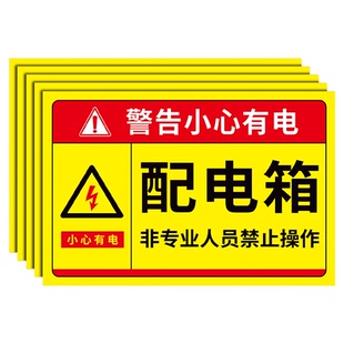 配电箱标识贴纸有电危险警示贴高压危险请勿靠近提示牌消防标识标牌配电房安全标识牌警告标志当心触电标志牌