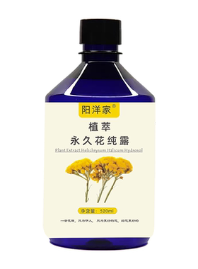 意大利永久花蜡菊纯露520ml 舒润脆弱泛红受损肌黑眼圈透亮肤色