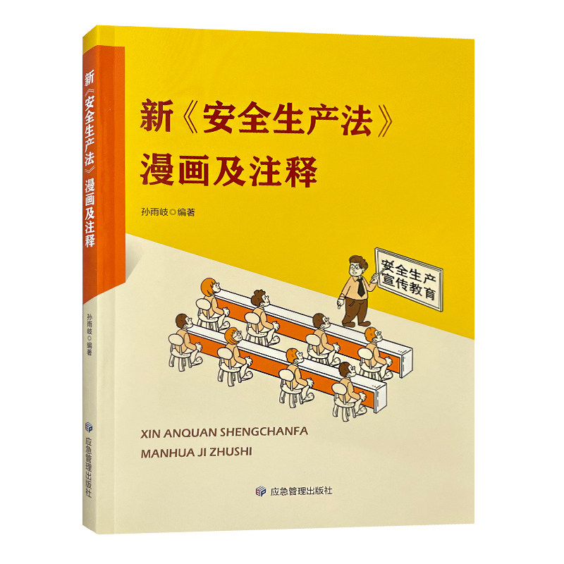 2024年安全月通用教材 新安全生产法漫画及注释 9787502093242 应急管理出版社