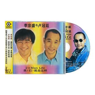 官方正版卢冠廷 李宗盛专辑 我们就是这样 滚石唱片经典CD+歌词本