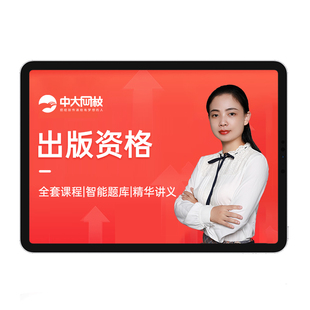 2026出版专业资格考试中级初级网课视频编辑资格题库历年真题试卷