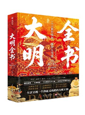 【央视网鲜章刷边版】大明全书 赠定制飞机盒+藏书票+信息图 纵贯明朝兴衰历史 明朝政治经济文化社会军事 中国古代明朝历史书籍SD