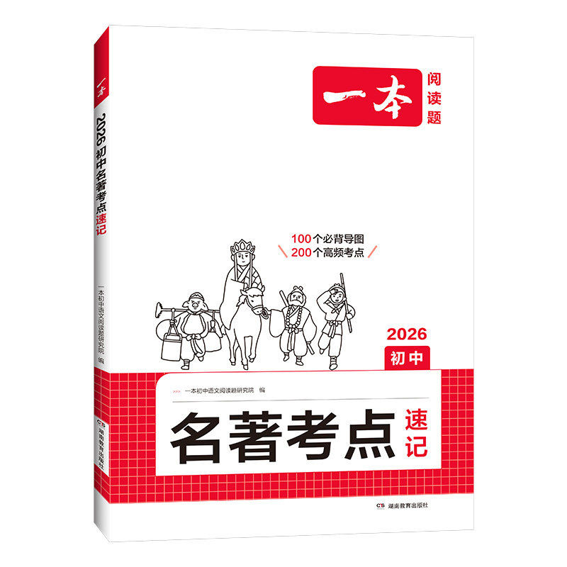 一本初中语文名著考点速记精练