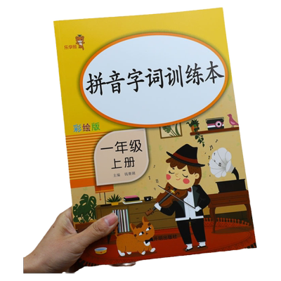 一年级上册拼音字词训练本