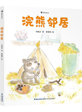 浪花朵朵浣熊邻居3-6岁原创绘本