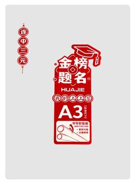 华杰透明考试垫板写字用