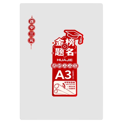 华杰透明考试垫板写字用