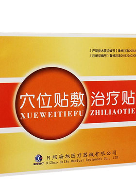 海旭穴位贴敷治疗贴三伏贴贴鼻炎慢肠胃炎贴膏