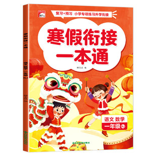 2026新版寒假衔接一本通一二三年级上册寒假作业全套语文数学英语寒假衔接下册预复习一本全同步教材练习册寒假专项训练书每日一练