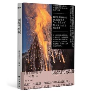 明亮的夜晚 小说 崔恩荣 韩国文学 中文 一部女性版的 活着,韩国版的 秋园 大山文学奖 女性成功励志传记磨铁图书 正版书籍