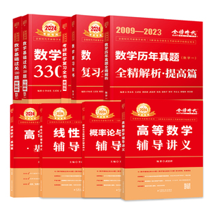2027考研数学武忠祥复习全书提高历年真题基础过关660题330题高等数学基础篇李永乐线性代数辅导讲义数一二三高数严选题强化