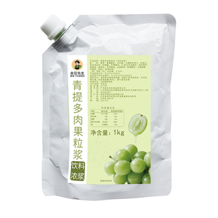 青提多肉果粒浆奶茶店芝士青提浓浆满杯青提果汁商用青提果茸果酱