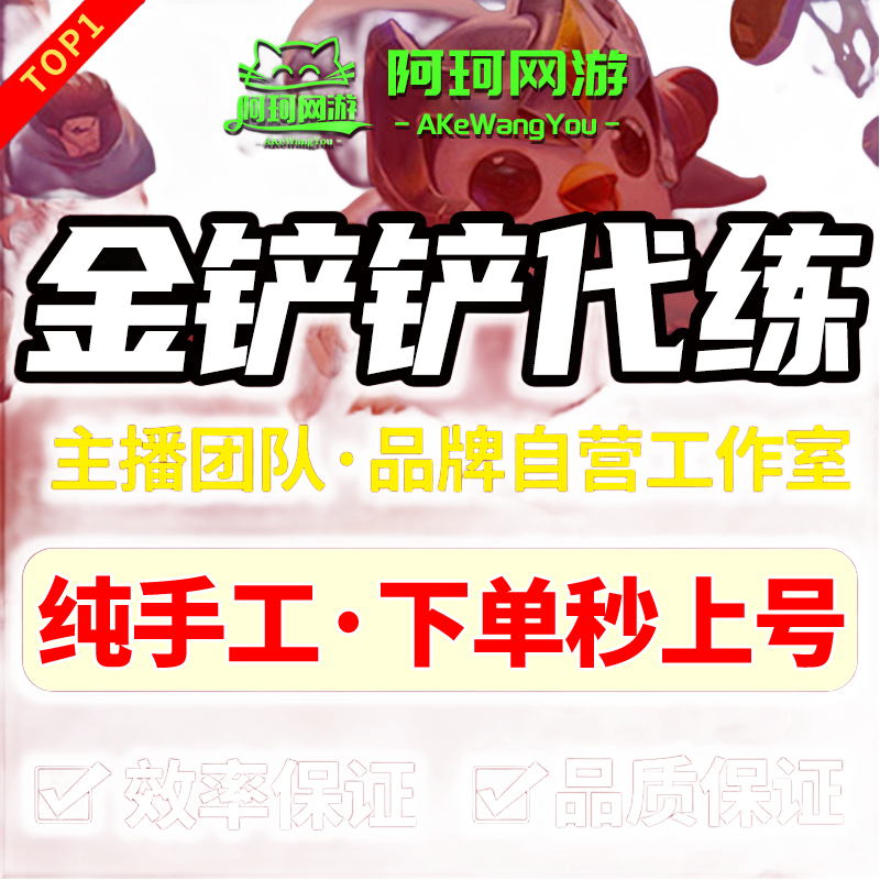 金铲铲之战代打直播云顶之弈排位定级赛带练成就教学上分陪玩宝典