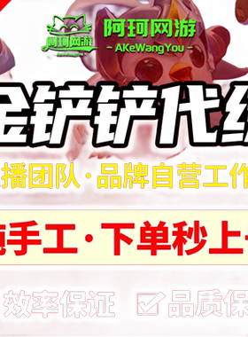 金铲铲之战代打直播云顶之弈排位定级赛带练成就教学上分陪玩宝典