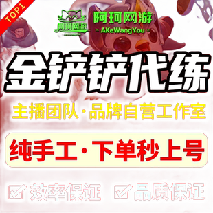 金铲铲之战代打直播云顶之弈排位定级赛带练成就教学上分陪玩宝典