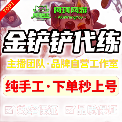 金铲铲之战代打直播云顶之弈排位定级赛带练成就教学上分陪玩宝典