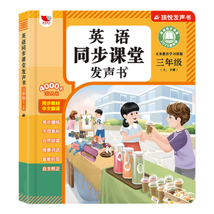 三年级英语点读发声书同步课堂单词上下册小学教材零基础学习机有