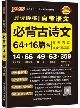 25版高考语文必背古诗文64+16篇