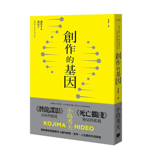 【现货】港台原版 创作的基因：书籍、电影、音乐，赋予游戏制作人小岛秀夫无限创意的文化记忆 中文繁体 文学传记