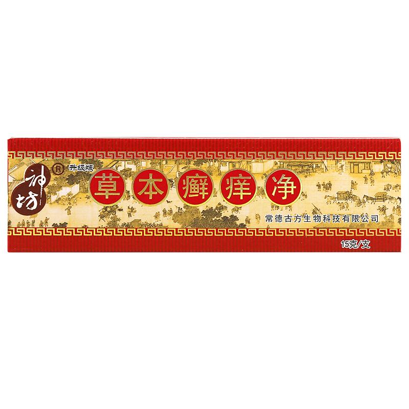 神坊草本癣痒净正品买1送1