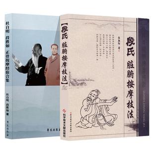 段胜如正骨按摩经验合集+段氏脏腑按摩技法 技巧娴熟中医正骨理筋按摩手法技术临床经验中医参考书籍 杜自明段胜如著