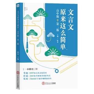 作文纸条文言文原来这么简单高中2026新版高考文言文解读高一高二高三阅读理解练习虚词实词语文考试专题训练译注释翻译书备考全国