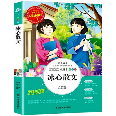 冰心散文冰心著三四年级必读课外书下册冰心散文集精选儿童文学全集正版适合五六年级小学生课外阅读书籍老师推荐寒假读物经典书目