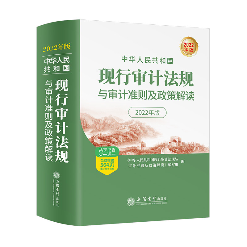 【2025年全新正版】中华人民共和国现行审计法规与审计准则及政策解读2025年版 法律法规审计制度 审计准则 立信会计出版社