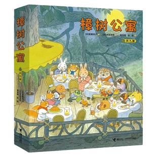 樟树公寓九册12册末崎茂树暖心绘本 社交神秘的客人下雨天的故事秋天的节日下雪天的秘密3-4-5-6岁早教启蒙图画故事书睡前亲子共读