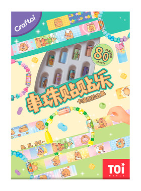 TOI图益儿童串珠手工diy材料卡皮巴拉贴纸手链咕卡套装手工制作女